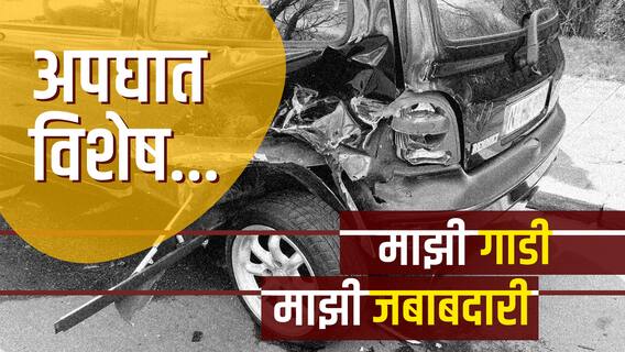 Car Care : अपघातग्रस्त कार आणि इन्शूरन्स? कुठल्या कुठल्या अपघातानंतर काय रिकव्हरी? ABP Majha