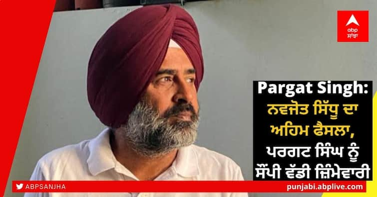 Navjot singh Sidhu appointed Pargat Singh as the General Secretary (Organization) of the Congress Pargat Singh: ਨਵਜੋਤ ਸਿੱਧੂ ਦਾ ਅਹਿਮ ਫੈਸਲਾ, ਪਰਗਟ ਸਿੰਘ ਨੂੰ ਸੌਂਪੀ ਵੱਡੀ ਜ਼ਿੰਮੇਵਾਰੀ