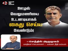 ‛வேலுமணியை உடனே கைது செய்யுங்கள்’ - மக்கள் நீதி மய்யம்