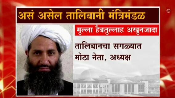 Taliban Cabinet : असं असेल तालिबानचं मंत्रिमंडळ, तालिबानी कशी हाताळणार अफगाणिस्तानची सत्ता?