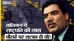 Afghanistan Crisis: जब Taliban के आतंकियों ने President का Murder कर Dead Body चौराहे पर लटका दी