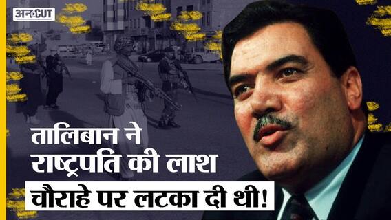 Afghanistan Crisis: जब Taliban के आतंकियों ने President का Murder कर Dead Body चौराहे पर लटका दी