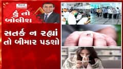 હું તો બોલીશ:  સતર્ક ન રહ્યાં તો બિમાર પડશો
