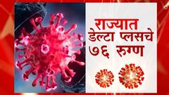 Corona Delta Variant रुग्णांच्या संख्येत वाढ, आता राज्यात तिसरी लाट येणार? : ABP Majha