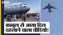 तालिबान से बचने के लिए किसी ने प्लेन के आगे लगाई दौड़ तो कोई एयरक्राफ्ट से कूदा | Uncut