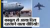 तालिबान से बचने के लिए किसी ने प्लेन के आगे लगाई दौड़ तो कोई एयरक्राफ्ट से कूदा | Uncut