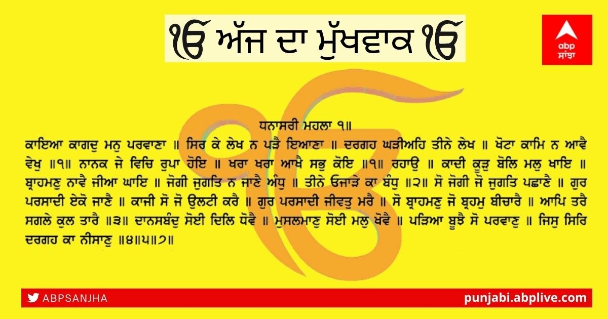 16-08-2021 ਦਾ ਮੁੱਖਵਾਕ