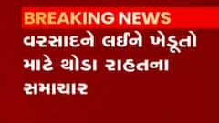 વરસાદ અંગે ખેડૂતો માટે સારા સમાચાર, ક્યારે ખાબકશે વરસાદ?,જુઓ વીડિયો