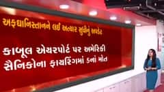 અફઘાનિસ્તાનમાં શું છે પરિસ્થિતિ, જુઓ અત્યાર સુધીનું તમામ અપડેટ