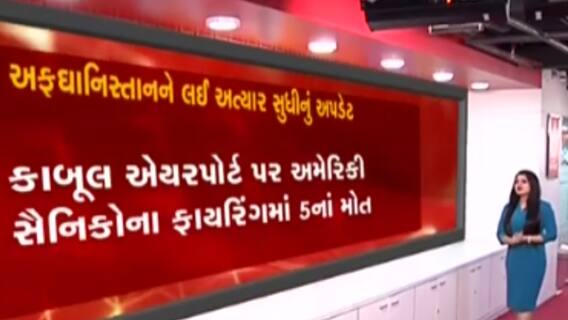 અફઘાનિસ્તાનમાં શું છે પરિસ્થિતિ, જુઓ અત્યાર સુધીનું તમામ અપડેટ