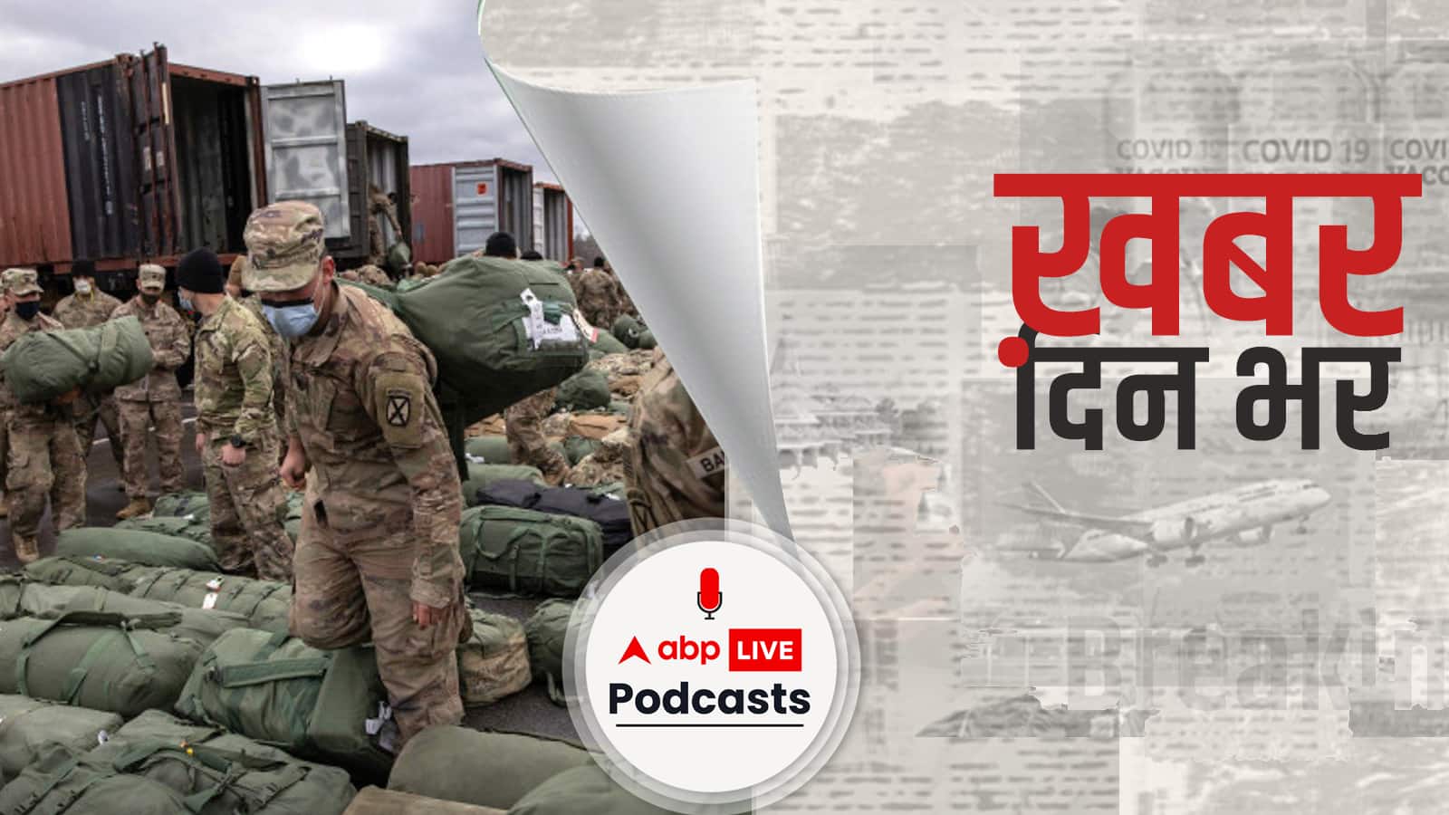 ख़बर दिन भर | अफ़ग़ानिस्तान पूरी तरह से खाली हुआ अमेरिकी दूतावास| August 16, 2021