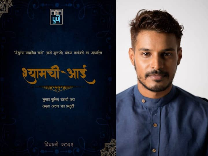 Shyamchi Aai Upcoming Movie director is looking for role Shyam in e film of Shyamchi Aai Shyamchi Aai Upcoming Movie : 'श्यामची आई'साठी राज्य पातळीवर सुजय घेतोय श्यामचा शोध