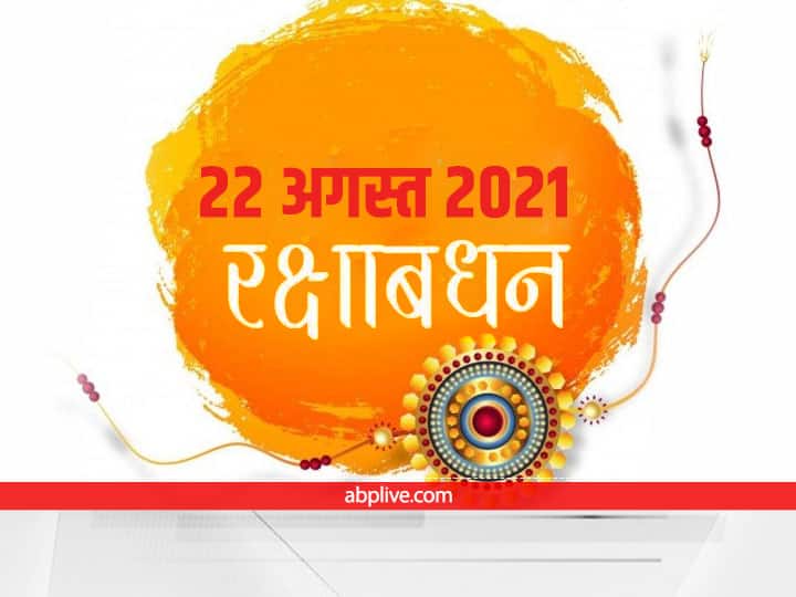 Raksha Bandhan 2021 Festival Will Be Celebrated On 22nd August Know Shubh Muhurat Of Rakhi Raksha Bandhan 2021: रक्षा बंधन का पर्व 22 अगस्त को मनाया जाएगा, इस दिन भूल कर भी न करें ये काम, जानें राखी का शुभ मुहूर्त