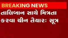 તાલિબાન સાથે મિત્રતા કરવા માટે ચીને બતાવી તૈયારીઃસૂત્ર,જુઓ વીડિયો