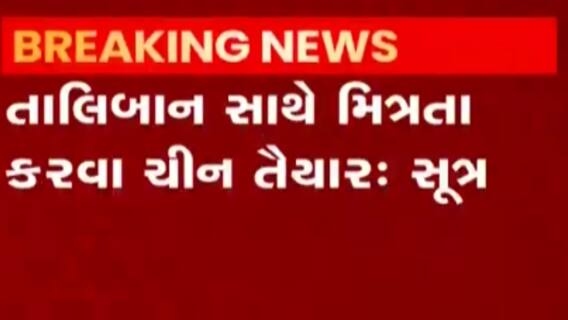 તાલિબાન સાથે મિત્રતા કરવા માટે ચીને બતાવી તૈયારીઃસૂત્ર,જુઓ વીડિયો