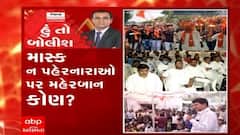 હું તો બોલીશ:  માસ્ક ન પહેરનારાઓ પર મહેરબાન કોણ ?