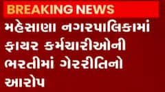 મહેસાણાઃ નગરપાલિકામાં ફાયર કર્મચારીઓની ભરતીમાં ગેરરિતીનો આરોપ, જુઓ વીડિયો