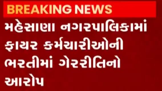 મહેસાણાઃ નગરપાલિકામાં ફાયર કર્મચારીઓની ભરતીમાં ગેરરિતીનો આરોપ, જુઓ વીડિયો