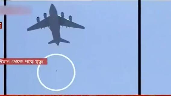 Afghanistan: দেশ ছাড়াতে বিমানের চাকা আঁকড়ে পালানোর চেষ্টা, বিমানবন্দরে গুলিতে মৃত্যু ৫ জনের