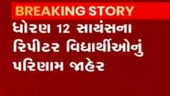 ધોરણ-12 સાયન્સના રિપીટર વિદ્યાર્થીઓનું પરિણામ જાહેર, 15.32 ટકા જાહેર થયું પરિણામ