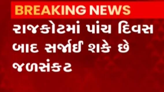 રાજકોટ: 5 દિવસ બાદ જળ સંકટ સર્જાઈ શકે, આજી-1, ન્યારી-1, ભાદર-1 ડેમમાં અઠવાડિયું ચાલે એટલુ જ પાણી