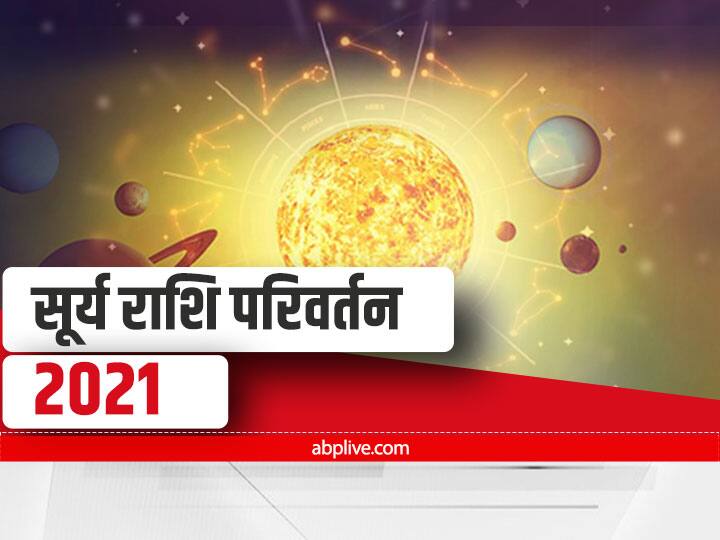 Sun Transit 2021 Horoscope Leo Aries Gemini Libra Sagittarius And Pisces Will Get Better Results Sun Transit 2021: सिंह राशि वालों पर ग्रहों के राजा सूर्य की बरसने वाली है विशेष कृपा, साथ में चमक सकती है इन राशियों की भी किस्मत