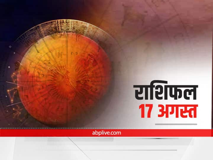 Horoscope Today 17 August 2021: मेष, तुला और मीन राशि वाले इन बातों का रखें ध्यान, 12 राशियों का जानें आज का राशिफल