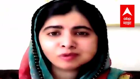 Afghanistan Crisis : अफगाणिस्तानातील स्थितीबाबत मलाला युसुफझाईती चिंता ABP Majha