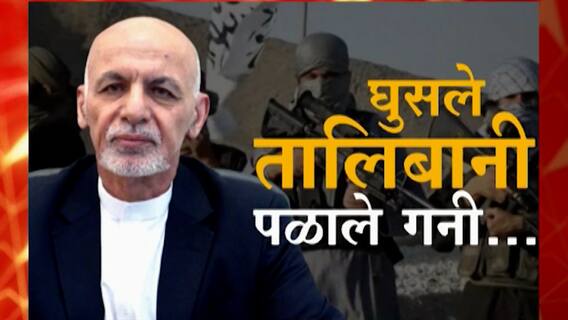 Afghanistan नागरिकांना वाऱ्यावर सोडून पळाले राष्ट्रध्यक्ष Ashraf Ghani : ABP Majha