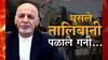 Afghanistan नागरिकांना वाऱ्यावर सोडून पळाले राष्ट्रध्यक्ष Ashraf Ghani : ABP Majha
