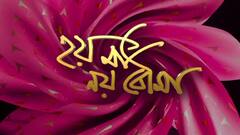 হয় মা নয় বৌমা: স্বাধীন চেতনার আয়না, বৈষম্য নয়, সমতার বার্তা, মনের কথায় তারকারা