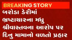 વડોદરા ડેરીમાં ભ્રષ્ટાચારના આરોપ બાદ દીનુ મામાનો મધુ શ્રીવાસ્તવ પર પ્રહાર, જુઓ શું કહ્યું દીનુ મામાએ?