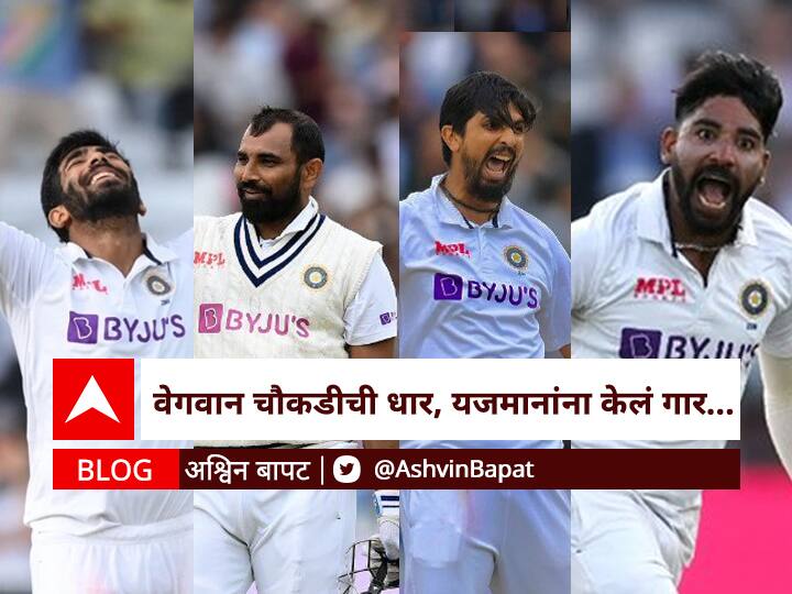 India VS England second test cricket match Jasprit Bumrah Mohammed Shami Ishant Sharma Mohammed Siraj BLOG INDvsENG 2nd Test : वेगवान चौकडीची धार, यजमानांना केलं गार!