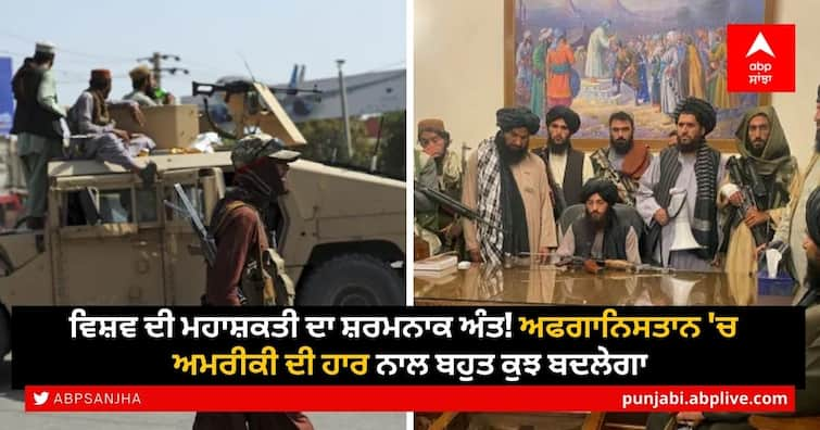 america-has-lost-its-superpower-and-running-in-front-of-taliban ਵਿਸ਼ਵ ਦੀ ਮਹਾਸ਼ਕਤੀ ਦਾ ਸ਼ਰਮਨਾਕ ਅੰਤ! ਅਫਗਾਨਿਸਤਾਨ 'ਚ ਅਮਰੀਕਾ ਦੀ ਹਾਰ ਨਾਲ ਬਹੁਤ ਕੁਝ ਬਦਲੇਗਾ