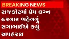 રાજકોટઃ પ્રેમ લગ્ન કરનાર બહેનનું સગાભાઈએ કર્યું અપહરણ, પોલીસે કરાવી મુક્ત