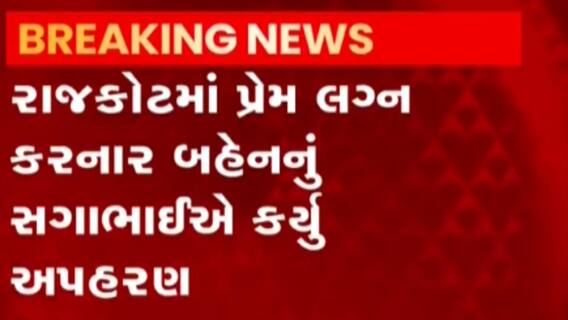 રાજકોટઃ પ્રેમ લગ્ન કરનાર બહેનનું સગાભાઈએ કર્યું અપહરણ, પોલીસે કરાવી મુક્ત