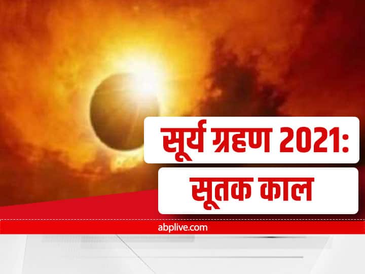 Surya Grahan 2021: साल के आखिरी सूर्य ग्रहण पर नहीं लगेगा सूतक, जानें क्या है इसकी असली वजह