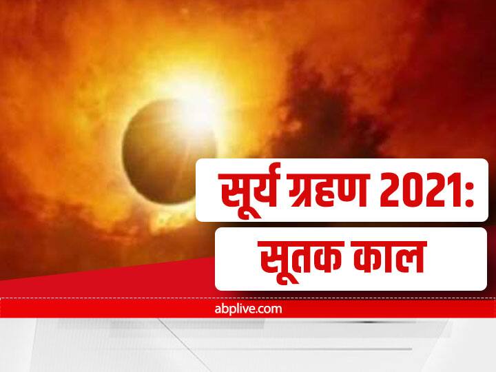 Surya Grahan 2021 Solar System Know  Sutak On Last Solar Eclipse Of The Year Surya Grahan 2021: साल के आखिरी सूर्य ग्रहण पर नहीं लगेगा सूतक, जानें क्या है इसकी असली वजह