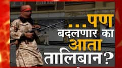 Afghanistan Crisis : कट्टर भूमिका सोडून तालिबान आता मवाळ होणार? ABP Majha