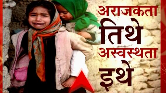 Afghanistan Students in India : मायदेशातल्या अराजकतेमुळे अफगाण विद्यार्थी अस्वस्थ