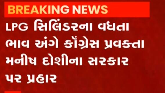 LPG સિલિન્ડરના ભાવ વધારા અંગે કોંગ્રેસ પ્રવક્તાએ કર્યા સરકાર પર પ્રહાર, જુઓ વીડિયો
