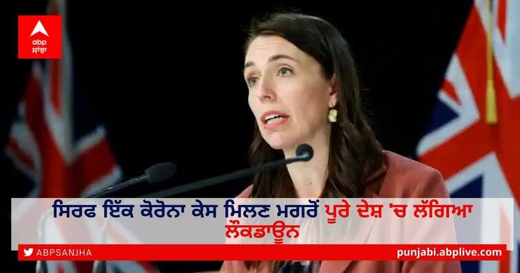 New Zealand PM Ardern Puts Nation In Lockdown on Single Covid Case New Zealand Lockdown: ਸਿਰਫ ਇੱਕ ਕੋਰੋਨਾ ਕੇਸ ਮਿਲਣ ਮਗਰੋਂ ਪੂਰੇ ਦੇਸ਼ 'ਚ ਲੱਗਿਆ ਲੌਕਡਾਊਨ