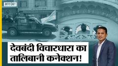 दारुल उलूम देवबंद में बनेगा एटीएस कमांडो ट्रेनिंग सेंटर, तालिबान आंतकियों से भी है रिश्ता