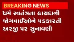 ધર્મ સ્વતંત્રતા કાયદાની જોગવાઈઓને પડકારતી અરજી પર સુનાવણી, જુઓ વીડિયો