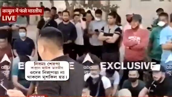 Afghanistan Crisis : 'কাবুলের নতুন সরকার নিরাপত্তা দিচ্ছে', প্রকাশ্যে প্রাক্তন ভারতীয় সেনার জওয়ানদের ফুটেজ | Bangla News