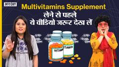 मल्टीविटामिन सप्लीमेंट लेने क्यों है जरूरी? | Uncut