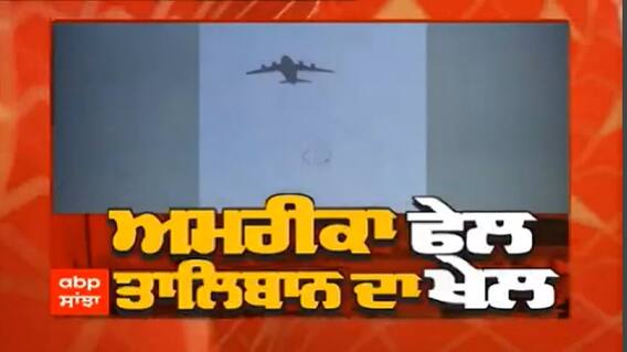 Afghanistan 'ਚ 20 ਸਾਲ ਬਾਅਦ Taliban ਪੂਰੀ ਤਰ੍ਹਾਂ ਕਾਬਜ਼, US ਨੇ ਕੱਢੇ ਆਪਣੇ ਨਾਗਰਿਕ , Frnace, India ਨੂੰ ਆਪਣੇ ਲੋਕਾਂ ਦੀ ਫ਼ਿਕਰ !