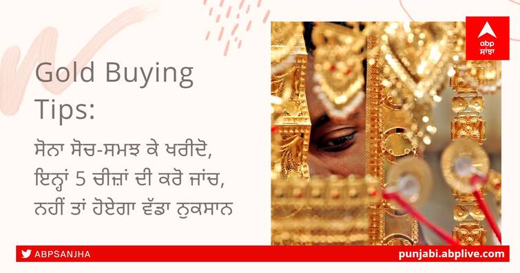 Gold Buying Tips: Buy Gold Wisely, Check These 5 Things, Otherwise There Will Be Big Loss Gold Buying Tips: ਸੋਨਾ ਸੋਚ-ਸਮਝ ਕੇ ਖਰੀਦੋ, ਇਨ੍ਹਾਂ 5 ਚੀਜ਼ਾਂ ਦੀ ਕਰੋ ਜਾਂਚ, ਨਹੀਂ ਤਾਂ ਹੋਏਗਾ ਵੱਡਾ ਨੁਕਸਾਨ