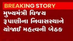 ગાંધીનગર મુખ્યમંત્રી આવાસે યોજાઇ મહત્વની બેઠક, જુઓ ક્યાં મુદ્દાઓ પર કરાઇ ચર્ચા?
