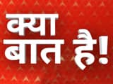 क्या बात है ?